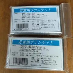 非常用ブランケット2個