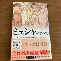 ミュシャのすべて