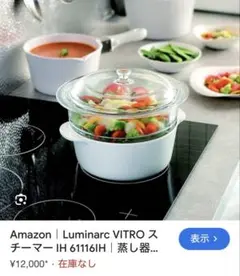 フランス製 Luminarc ヴィトロ ホワイト スチーマー せいろ 蒸し器 91QBXSb7-ZL._UF350,350_QL80_.jpg