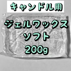 キャンドル用 ジェルワックス ソフト 200g
