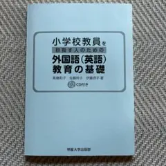 小学校教員を目指す人のための外国語教育の基礎