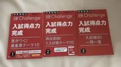 進研ゼミ中学講座　入試得点力完成　2025年発行　難関最難関挑戦コース　3冊