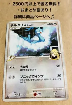 P1082.おまとめ割あり！ポケモンカード チルタリスC 005/016 Pt
