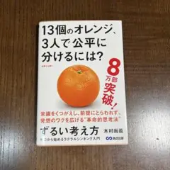 『即日発送』13個のオレンジ、3人で公平に分けるには？