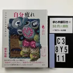 自分疲れ : ココロとカラダのあいだ C3-5Y8.11