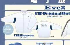 Eve くじ Under Blue Eve賞 UBブルゾン