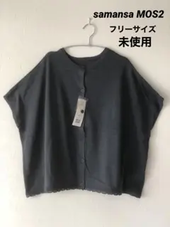 samansa MOS2 カーディガン　フリーサイズ　未使用