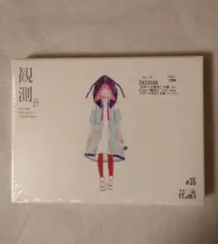 花譜 1st Album 観測β