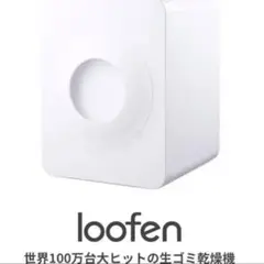 loofen 生ごみ処理機