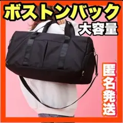 ボストンバッグ黒カバン出産入院ブラックショルダーメンズレディースキャリー卒業旅行