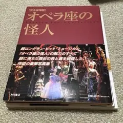 最終値下げ オペラ座の怪人 : Phantom photo collection