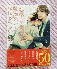 30歳まで童貞だと魔法使いになれるらしい　3