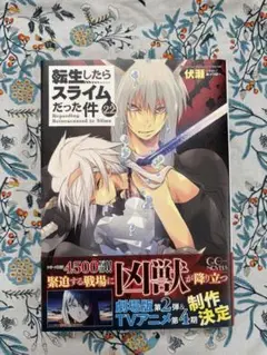 転生したらスライムだった件22巻