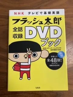 フラッシュ太郎 全話収録 DVDブック