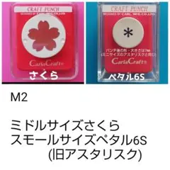 815　M2　さくら・ペタル6(S)まとめ売り■カーラクラフトパンチ本体花桜