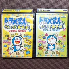 ドラえもんと うたってあそぼ！ DVD 2本セット