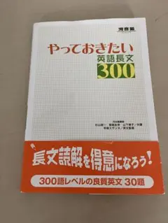 やっておきたい英語長文300