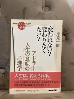 変われない？変わりたくない？岸見一郎著