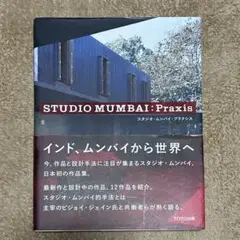 レア本　スタジオ・ムンバイ STUDIO MUMBAI : Praxis | エルウィン•ビライ, ビジョイ