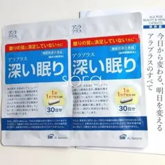アラプラス 深い眠り ×2