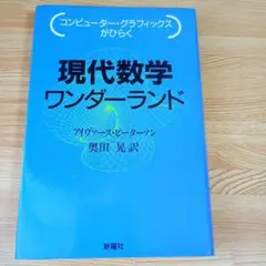 現代数学ワンダーランド コンピューター・グラフィックスがひらく