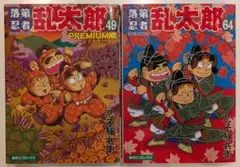 落第忍者乱太郎　49巻 Premium版　&　64巻