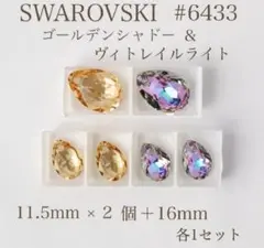 SWAROVSKI #6433 16mm＆11.5mm 2個 ２色セット 計6個