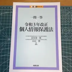 裁断済み 一問一答 令和3年改正個人情報保護法