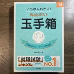 いちばんわかる!Webテスト玉手箱. '26