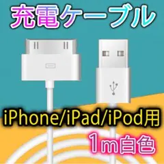 ☆旧型 iPhone iPad iPod 充電器 充電 ケーブル USB 白 1