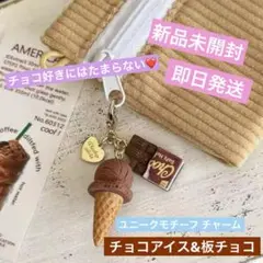 【新品未開封】【即日発送】ユニークモチーフ チャーム《チョコアイス&板チョコ》