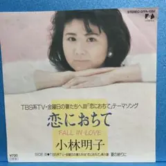 EP 小林明子 / 恋におちて　A-2047