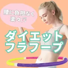 ダイエット　フラフープ　柔らかフラフープ　ウエスト　くびれ　ながらダイエット　②