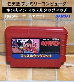 任天堂　ファミコン「キン肉マン マッスルタッグマッチ」BANDAI 年代物