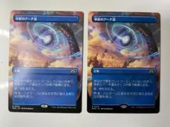 革新のアーチ道　ボーダーレス 日本語版 ２枚セット
