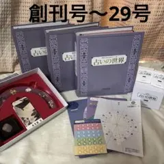アシェット占いの世界改訂版1〜65号 西洋・東洋占術のすべて 占いの世界 改訂版：ホーム