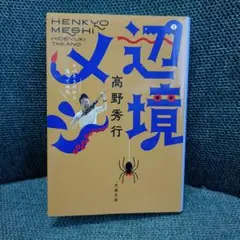 辺境メシ ヤバそうだから食べてみた