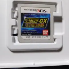 ゲームセンターCX 3丁目の有野 3DS カセットのみ