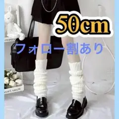 ルーズソックス風 ロング丈 50cm コスプレ
