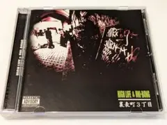 HIGH LIFE&ONI-BONG / 裏表町3丁目 CD