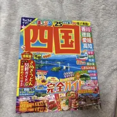 四国 完全ガイド 2023年