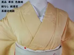 美品　単衣　色無地　紋なし　紋意匠　茶屋辻地紋　正絹　淡黄色