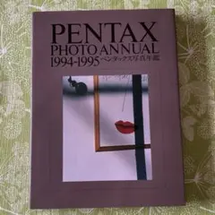 ペンタックス写真年鑑 1994-1995