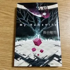 My Humanity
