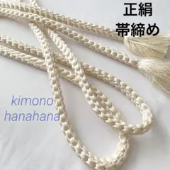 美品 正絹 帯締め 丸組み 白 組み紐 着物 和装