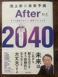 After 2040 池上彰著