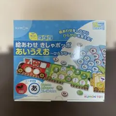 KUMON 絵合わせ きしゃポッポ　あいうえお 知育玩具