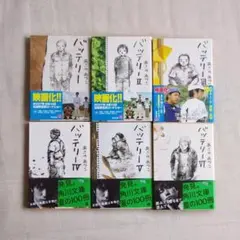 バッテリー 全6巻セット