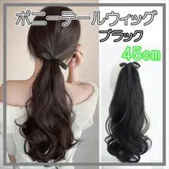 ポニーテール ウィッグ エクステ つけ毛 ヘアアレンジ 巻き髪 45cm BL7