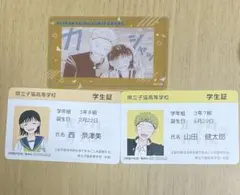 正反対な君と僕 山田 西 学生証風カード セット